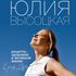 Книга Юлии Высоцкой "Рецепты активной и здоровой жизни"