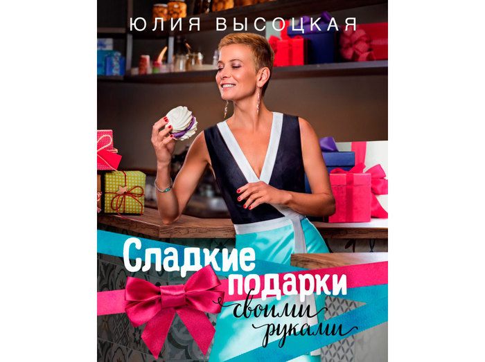 Новая книга Юлии Высоцкой «Сладкие подарки»