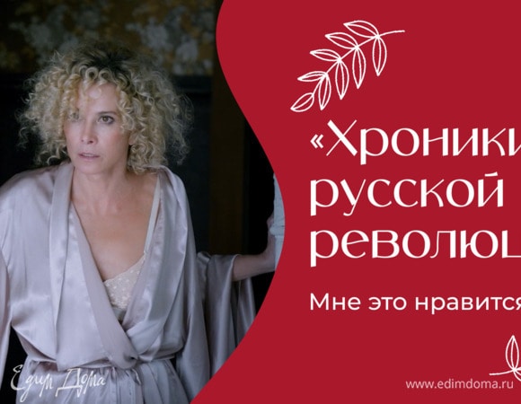 «Хроники русской революции» | «Мне это нравится!» | № 195 (18+) «Хроники русской революции» | «Мне это нравится!» | № 195 (18+)