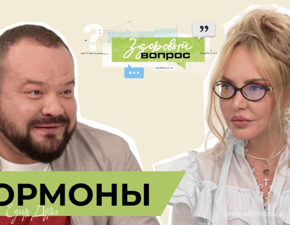 Роль гормонов в нашей жизни | «Здоровый вопрос» с Татьяной Шестопаловой и Машей Малиновской | №4 (18+)