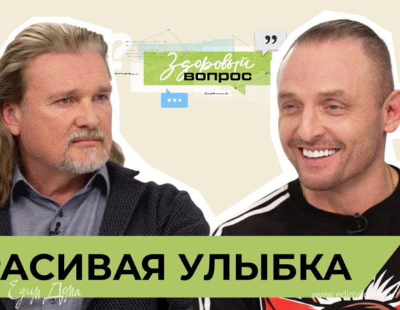 Красивая улыбка | «Здоровый вопрос» с Татьяной Шестопаловой и Аскольдом Запашным | №6 (18+) Красивая улыбка | «Здоровый вопрос» с Татьяной Шестопаловой и Аскольдом Запашным | №6 (18+)