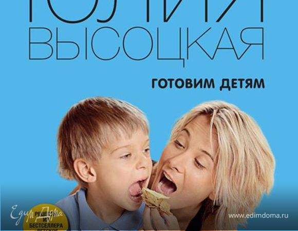 Новая книга Юлии Высоцкой "Готовим детям"