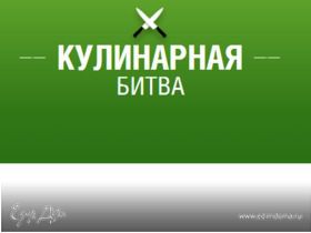 Кулинарная битва! Все на пикник!