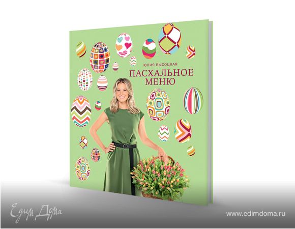 Новая книга Юлии Высоцкой "Пасхальное меню". Уже в продаже!