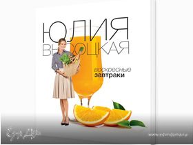Новая книга Юлии Высоцкой «Воскресные завтраки»