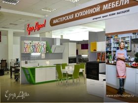 Открытие новой Мастерской кухонной мебели «Едим Дома!» в Борисоглебске!