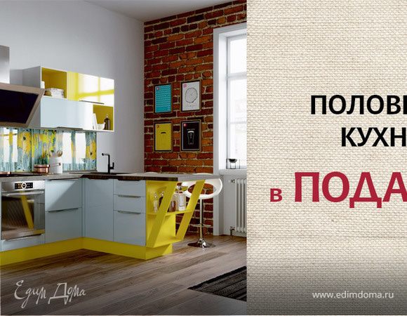 Мастерская кухонной мебели «Едим Дома!» дарит половину кухни!