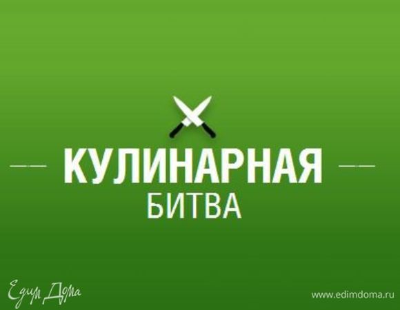 Кулинарные битвы: зимние странствия