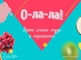 Кобрендинговый спецпроект «О-ла-ла! Время сочных смузи и мороженого!»