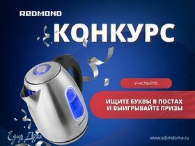 Конкурс от REDMOND и «Едим Дома» во «ВКонтакте»
