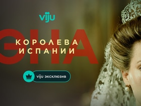 Женщина вне времени: на viju стартует премьера сериала «Эна, королева Испании» Женщина вне времени: на viju стартует премьера сериала «Эна, королева Испании»