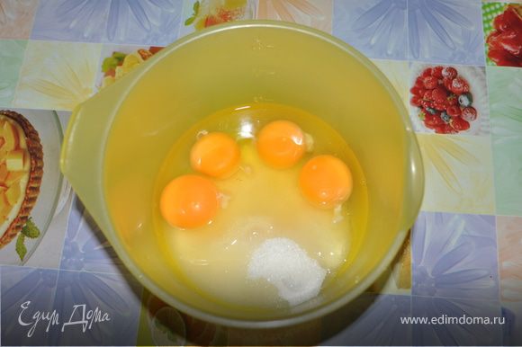Яйца с сахаром взбить в густую пену...