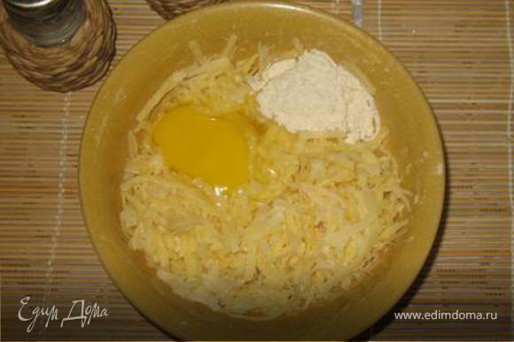 Соединим картофель и сыр, добавим 1 яйцо, муку, перец и соль.
