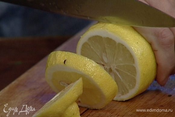 Лимоны нарезать дольками.
