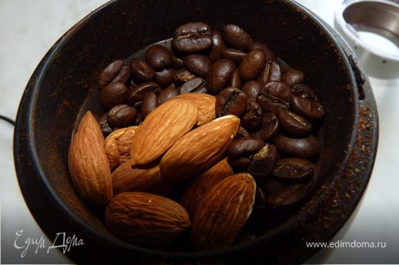 Миндаль обжарить на сухой сковороде. В кофемолку положить несколько орешков и кофейные зёрна, помолоть. Сварить кофе.