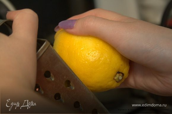Натереть цедру лимона, добавить к желткам. Выжать из лимона сок, добавить к желткам.