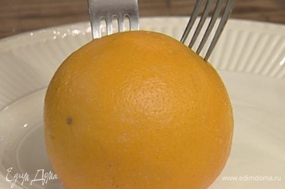 Проткнуть апельсин вилкой в нескольких местах и надрезать его.