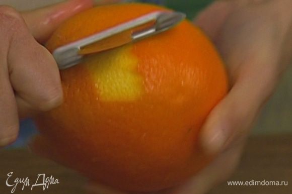 С апельсина тонко снять цедру.