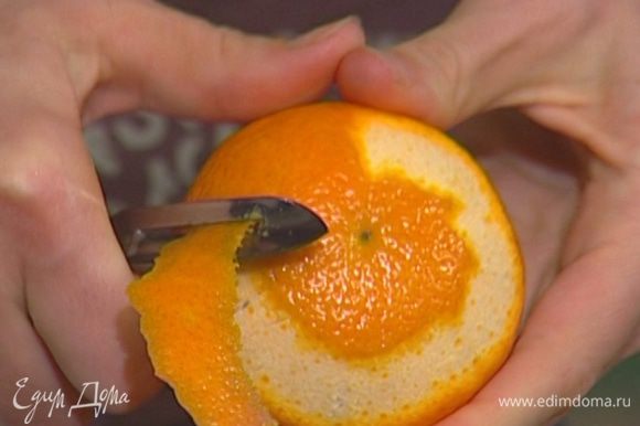 С апельсина широкой лентой срезать цедру, выжать из него сок.