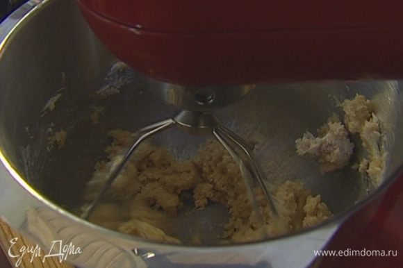 Приготовить тесто: 180 г сливочного масла и 1 1/3 стакана коричневого сахара взбить в комбайне на небольшой скорости в воздушную массу, затем увеличить скорость.