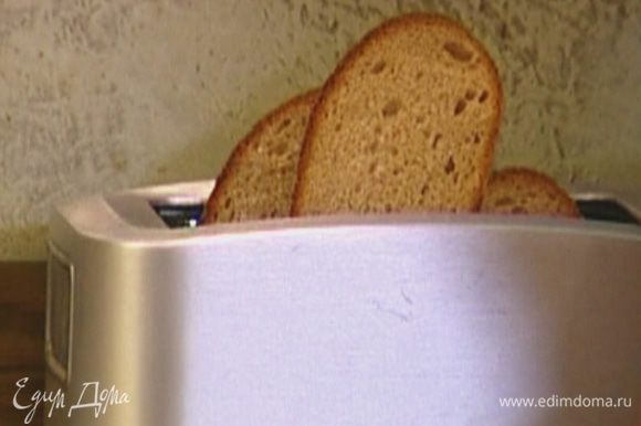 Хлеб подсушить в тостере.