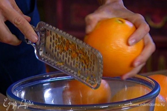 Цедру апельсинов натереть на мелкой терке.