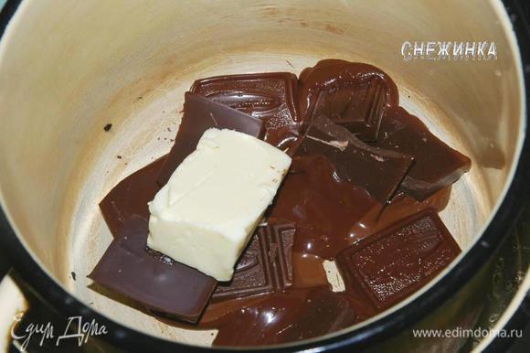 На водяную баню ставим растапливаться шоколад, поломанный на кусочки, вместе со сливочным маслом.
