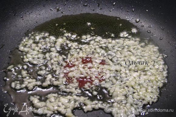 Пасту отвариваем в подсоленной воде с 1 ст. л. оливкового масла почти до готовности. Тем временем занимаемся соусом. Чеснок чистим, мелко режем и отправляем на разогретую сковороду с 1 ст. л. оливкового масла.