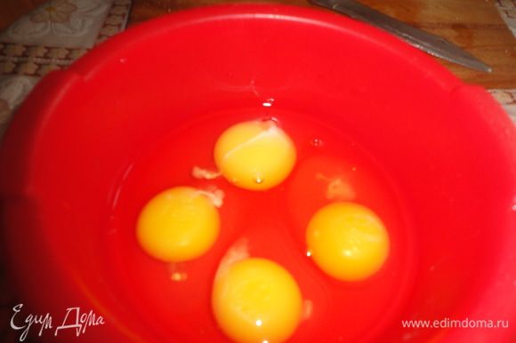 Взбить 4 яйца.