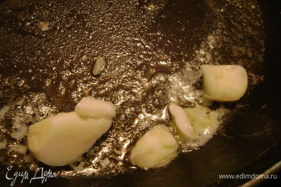 Растопить в сковороде оставшееся сливочное масло, положить в него раздавленные ножом дольки чеснока, подержать несколько минут и вынуть чеснок из масла.