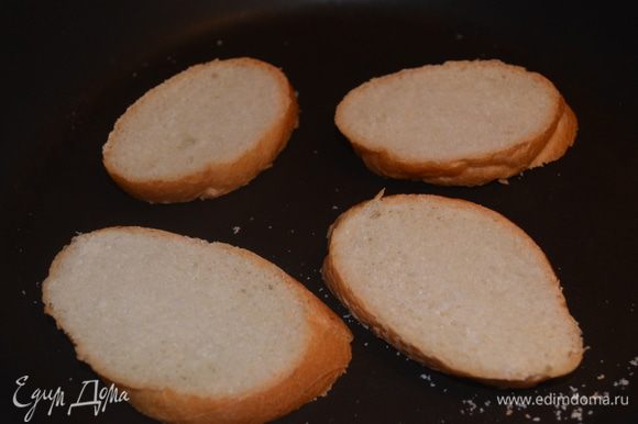 Хлеб обжарить на сухой сковороде,чтобы он стал сухим. Или его можно обжарить в тостере.