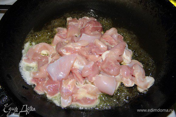 На горячей сковороде растапливаем сливочное масло в оливковом и отправляем туда курицу . Обжариваем минут 5.