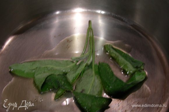 В большую кастрюлю вливаем оливковое масло, добавляем листья шалфея и готовим их около 30 секунд. Затем листья убираем, а масло сохраняем.