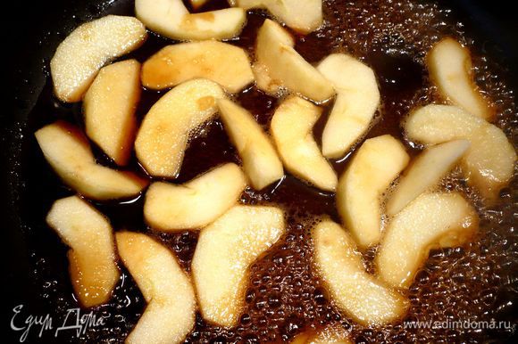 На сковороде растапливаем сахар, добавляем яблочный сок (будьте осторожны, брызги при этом очень сильные), добавляем яблоки и пару минут, помешивая деревянной лопаточкой, карамелизируем их.