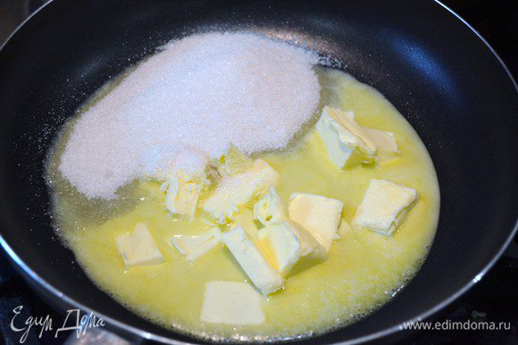 На сковороде растопить сливочное масло с сахаром. Мешать пока масса немного не потемнеет.