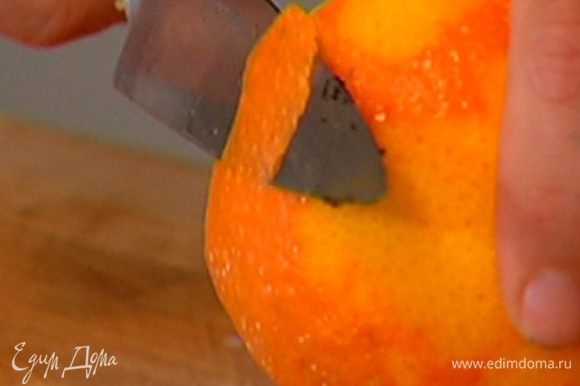 С апельсина ножом срезать цедру.
