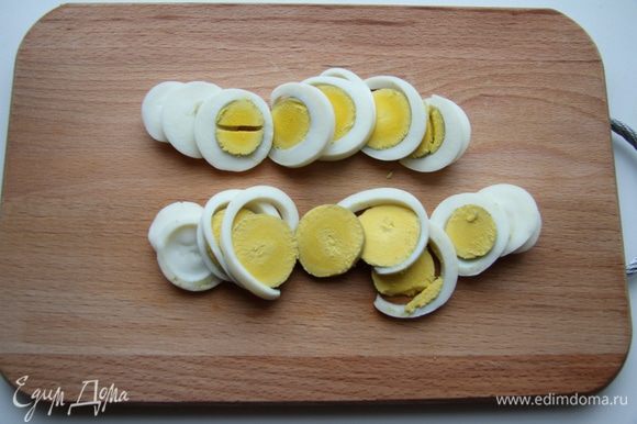 Яйца отварить и нарезать кружочками.