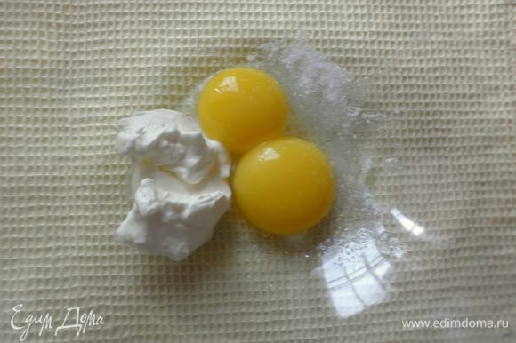 Два яйца разделяют на желтки и белки. Желтки растереть со сметаной, сахаром и солью.