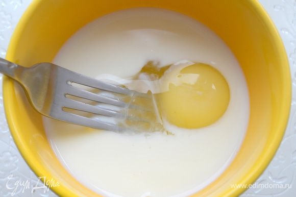 в отдельной мисочке смешиваем яйцо с молоком и взбиваем вилкой