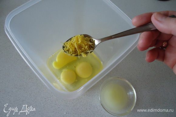 Яйца взбиваем с сахаром , добавить сметану , лимонный сок и цедру. Сливочное масло натереть на крупной терке и добавить в начинку.