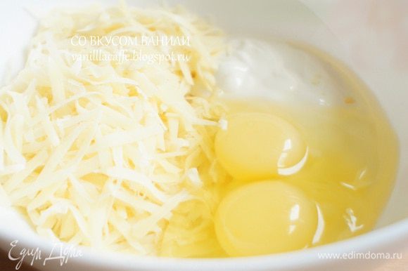 В миске смешать натертый сыр, яйца и сметану.