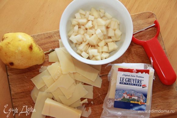 Займёмся начинкой. Нарезать кубиком грушу, сыр с помощью овощечистки (или как вам нравится).