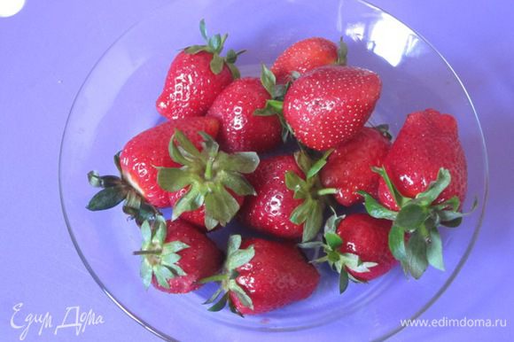 Клубнику вымыть. Несколько ягод с плодоножками отложить, у остальных ягод плодоножки удалить.
