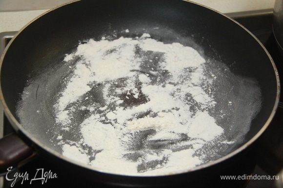 Муку поджарить на сухой сковороде до светло-кремового цвета (примерно 3 минуты).