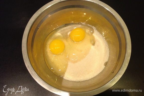Прежде всего включаем духовку на 180 градусов. Сахар смешиваем с яйцами.