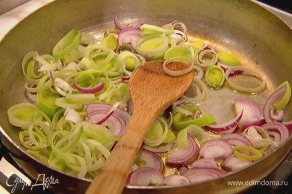 Разогреть в сковороде 1 ст. ложку оливкового масла, выложить нарезанный порей и красный лук, перемешать и обжаривать до прозрачности.