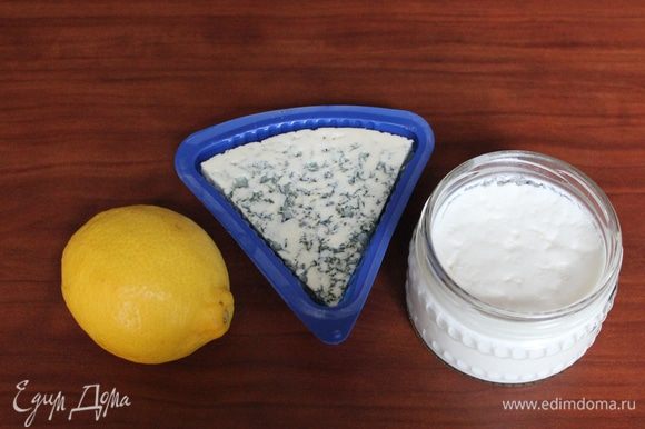 За это время приготовьте соус. Разомните голубой сыр и перемешайте его с натуральным йогуртом (или сметаной) и лимонным соком.