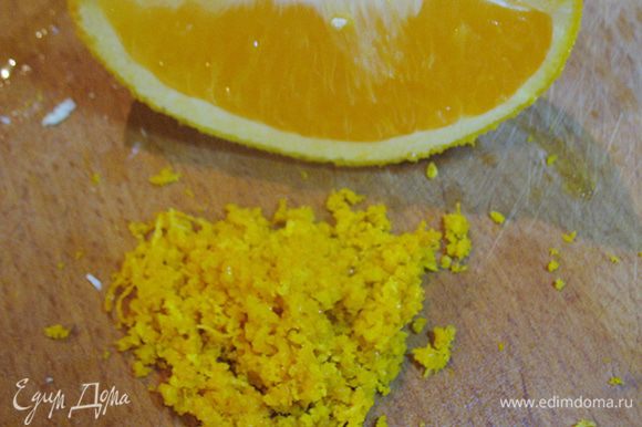 Натереть апельсиновую цедру и приготовить дольку для сока.