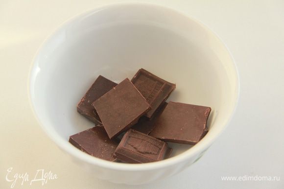 Шоколад поломать на кусочки, растопить на водяной бане или в микроволновой печи.