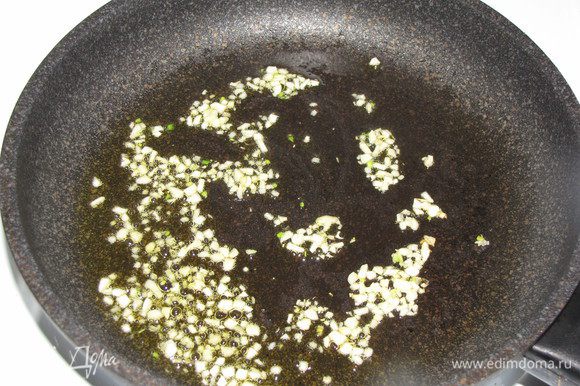 Разогреть в сковороде 1 ст. л. оливкового и 1 ст. л. сливочного масла, обжарить мелко рубленный чеснок.